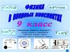 Физика в опорных конспектах. 9 класс