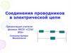 Соединения проводников в электрической цепи