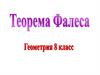 Теорема Фалеса