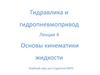 Гидравлика и гидропневмопривод. Лекция 4. Основы кинематики жидкости