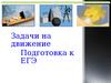 Задачи на движение. Подготовка к ЕГЭ