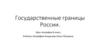 Государственные границы России. Границы государства в Мировом океане