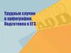 Трудные случаи в орфографии. Подготовка к ЕГЭ