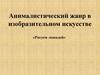 Анималистический жанр в изобразительном искусстве «Рисуем лошадей»