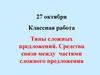 Типы сложных предложений. Средства связи между частями сложного предложения