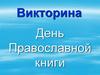 День Православной книги  (викторина)