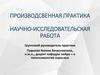 Производственная практика. Научно-исследовательская работа