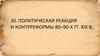 Политическая реакция и контрреформы 80–90-х гг. ХIХ в