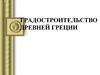 Градостроительство Древней Греции
