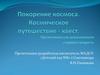 Покорение космоса. Космическое путешествие - квест
