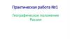Географическое положение России. Практическая работа №1