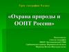 Охрана природы и ООПТ России. Урок географии. 8 класс