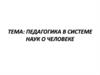 Педагогика в системе наук о человеке