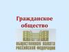 Гражданское общество