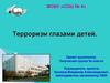 Терроризм глазами детей
