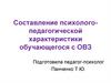Составление психолого-педагогической характеристики обучающегося с ОВЗ