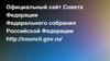 Официальный сайт Совета Федерации Федерального собрания Российской Федерации
