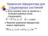 Уравнение Шредингера для стационарных состояний