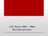 А.П. Чехов (1860 – 1904). Поэтика рассказа