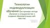 Технологии индивидуализации обучения (на примере метода обучения в сотрудничестве и создания образовательных вебквестов)
