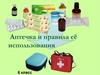 Аптечка и правила ее использования