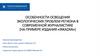 Особенности освещения экологических проблем региона в современной журналистике