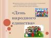 День народного единства