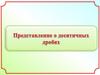 Представление о десятичных дробях