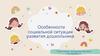Особенности социальной ситуации развития дошкольника