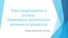 Электродинамика и оптика. Изменение физических величин в процессах. Геометрическая оптика
