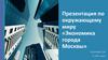 Экономика города Москвы