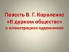 Повесть В.Г. Короленко «В дурном обществе» в иллюстрациях художников