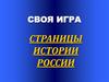 Страницы истории России