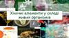 Хімічні елементи у складі живих організмів