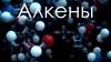 Алкены - непредельные ациклические углеводороды
