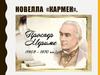 Новелла «Кармен»