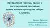 Преодолевая границы храма: к постсекулярной географии православных приходских общин