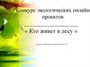 Проект по экологическому воспитанию детей раннего возраста «Кто живет в лесу»