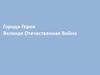 Города-герои. Великая Отечественная Война