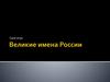 Великие имена России