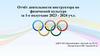 Отчёт деятельности инструктора по физической культуре за 1-е полугодие 2023 - 2024 уч.г