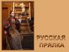 Русская прялка