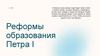 Реформы образования Петра I. Реформы 1701 гг