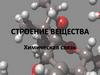 Строение вещества. Химическая связь