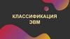 Классификация ЭВМ