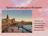 Туристские ресурсы Испании