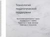Технология педагогической поддержки