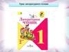И. Токмакова «Мы играли в хохотушки». Я. Тайц «Волк». Г. Кружков «Ррры!». Урок литературного чтения. 1 класс