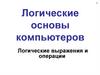 Логические основы компьютеров