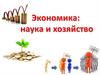 Экономика - наука и хозяйство